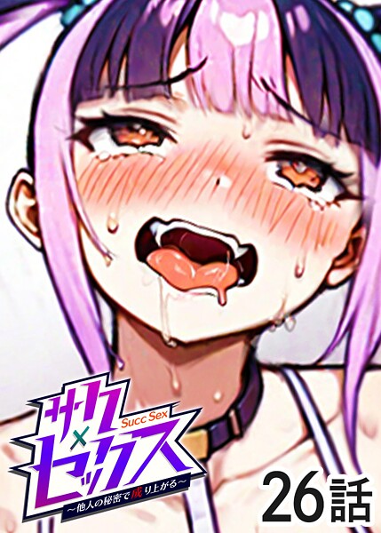単話-【サクセックス〜他人の秘密で成り上がる〜（26）】勃起丸