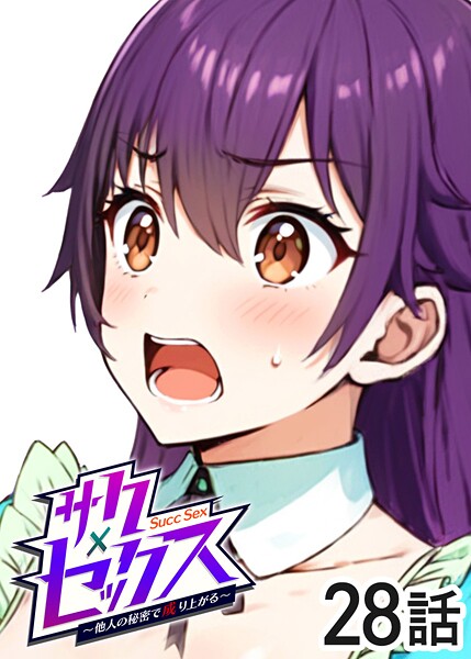 単話-【サクセックス〜他人の秘密で成り上がる〜（28）】勃起丸
