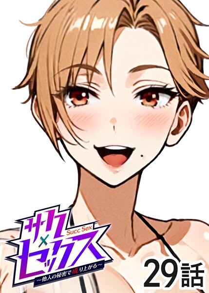 単話-【サクセックス〜他人の秘密で成り上がる〜（29）】勃起丸