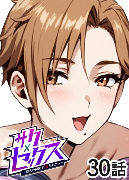 単話-【サクセックス〜他人の秘密で成り上がる〜（30）】勃起丸