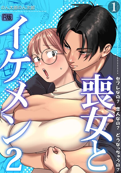 単話-【喪女とイケメン2 セフレなの？ 恋人なの？ どうなっちゃうの？【R版】（1）】のん太郎のん次郎