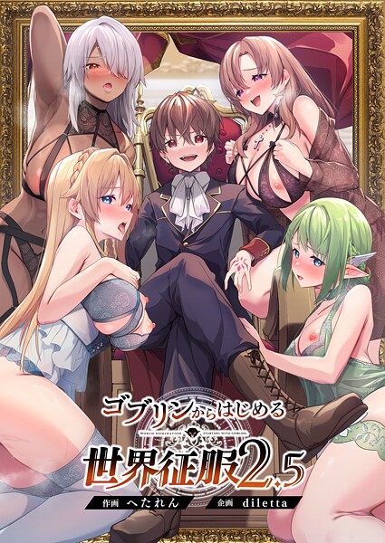 ファンタジー-【ゴブリンからはじめる世界征服2.5】diletta