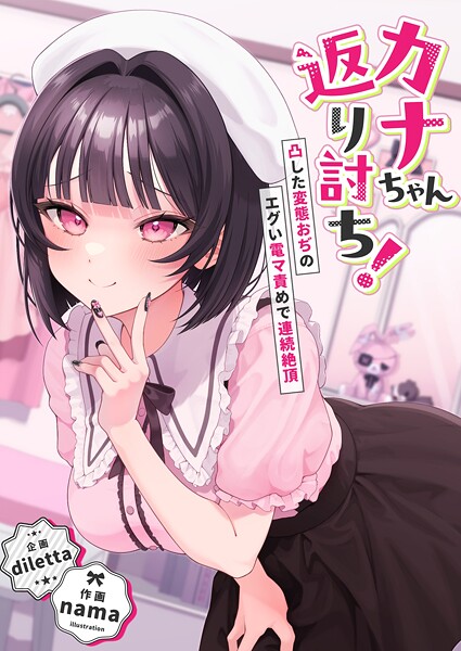 辱め-【カナちゃん返り討ち！凸した変態おぢのエグい電マ責めで連続絶頂】diletta