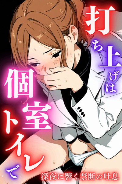 単行本-【打ち上げは個室トイレで〜深夜に響く禁断の吐息〜】堕ちるちゃん