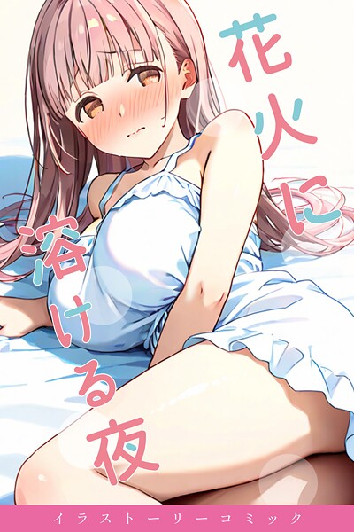 単行本-【花火に溶ける夜】youyou