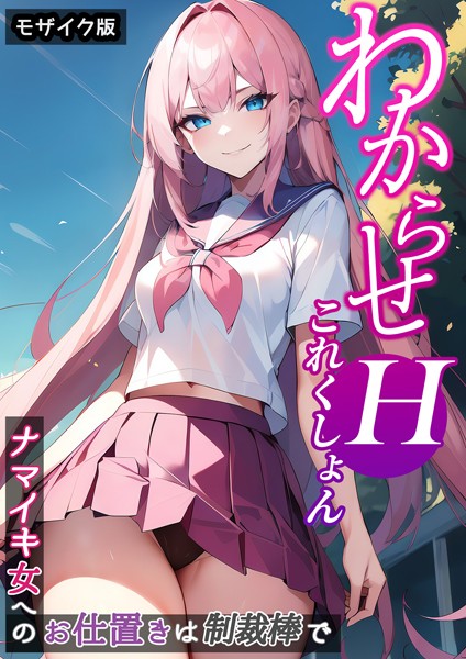 単行本-【わからせHこれくしょん 〜ナマイキ女へのお仕置きは制裁棒で〜 モザイク版】ラビットフット