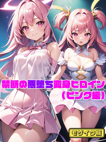 単行本-【【ピンク編】禁断の悪堕ち変身ヒロイン モザイク版】NaruMinix