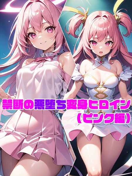 単行本-【【ピンク編】禁断の悪堕ち変身ヒロイン】NaruMinix