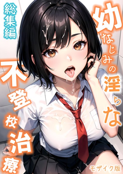 単行本-【幼なじみの淫らな不登×治療 総集編 モザイク版】ラビットフット