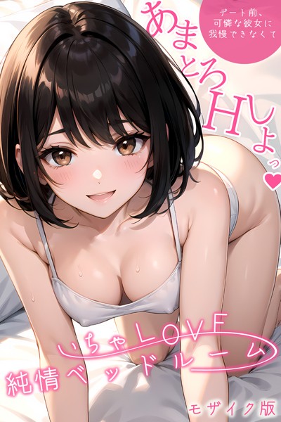 単話-【いちゃLOVE純情ベッドルーム 〜デート前、可憐な彼女に我慢できなくて〜 モザイク版【タテヨミ】】ラビットフット