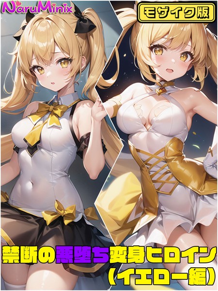 単行本-【【イエロー編】禁断の悪堕ち変身ヒロイン モザイク版】NaruMinix