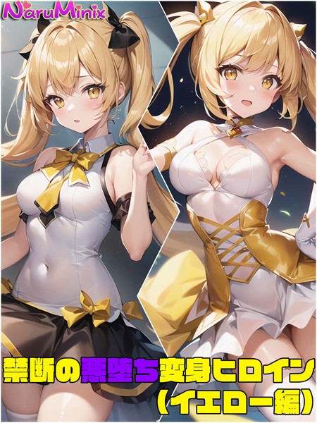 単行本-【【イエロー編】禁断の悪堕ち変身ヒロイン】NaruMinix