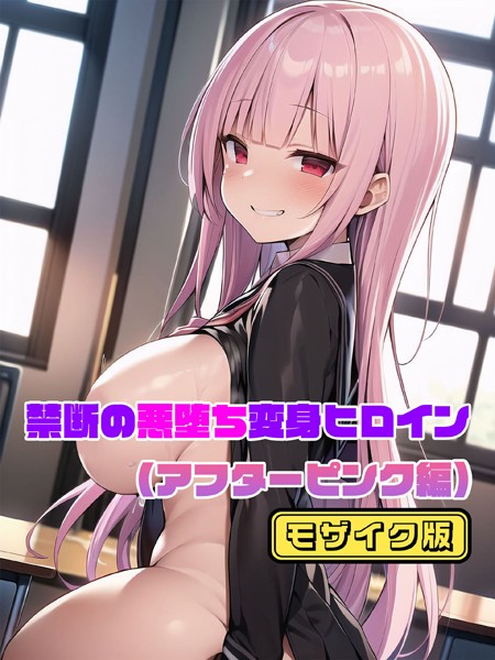 単行本-【【アフターピンク編】禁断の悪堕ち変身ヒロイン モザイク版】NaruMinix