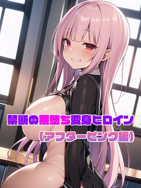 単行本-【【アフターピンク編】禁断の悪堕ち変身ヒロイン】NaruMinix