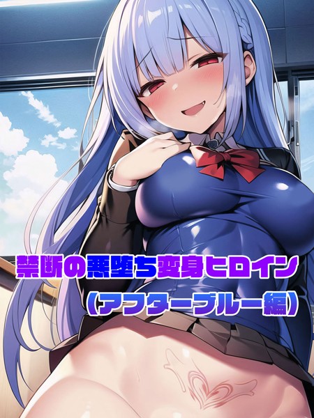単行本-【【アフターブルー編】禁断の悪堕ち変身ヒロイン】NaruMinix