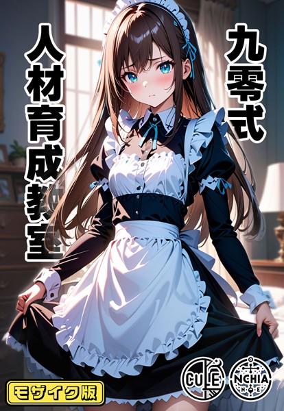 AI生成-【九零式人材育成教室 モザイク版】ンチアーネのアトリエ