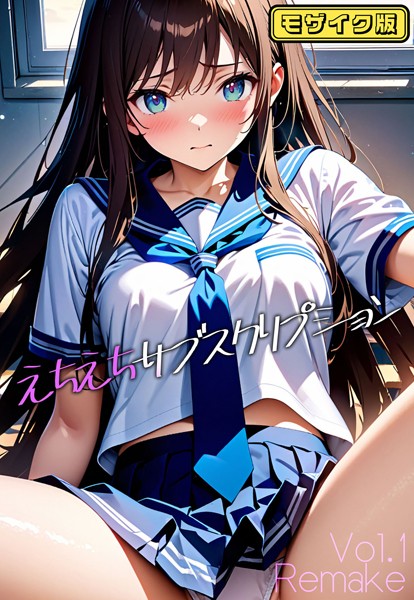 AI生成-【えちえちサブスクリプション Vol.1 Remake モザイク版】ンチアーネのアトリエ