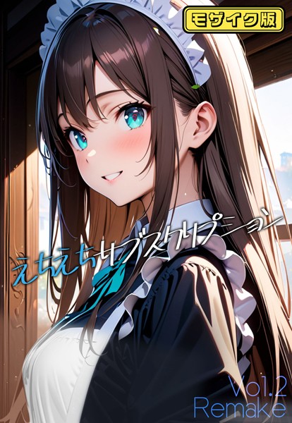 単話-【えちえちサブスクリプション Vol.2 Remake モザイク版】ンチアーネのアトリエ