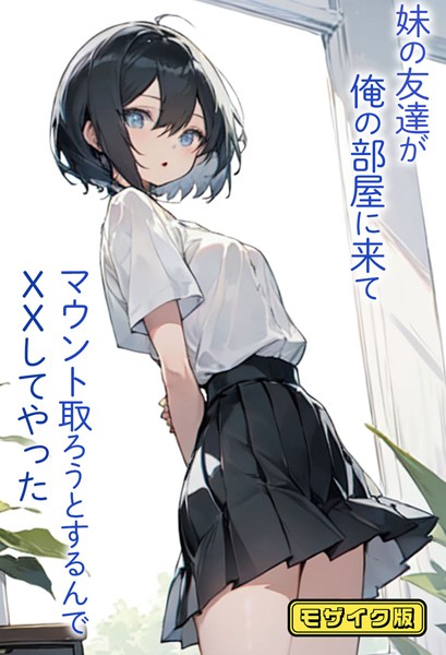 単行本-【妹の友達が俺の部屋に来てマウント取ろうとするんでXXしてやった モザイク版】東京漫画研究所