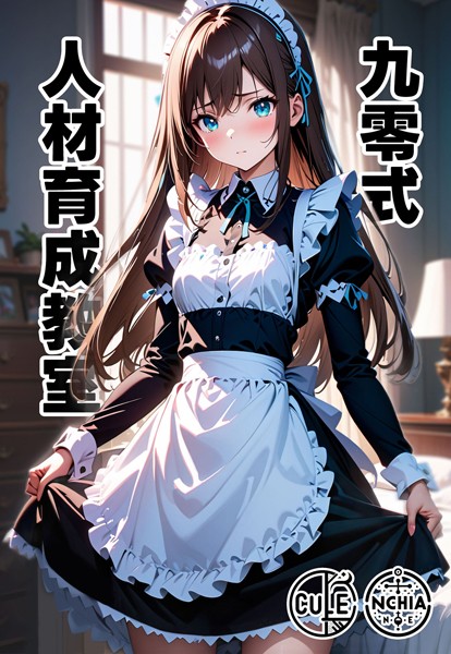 AI生成-【九零式人材育成教室】ンチアーネのアトリエ