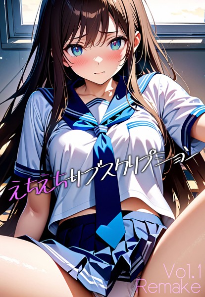 AI生成-【えちえちサブスクリプション Vol.1 Remake】ンチアーネのアトリエ