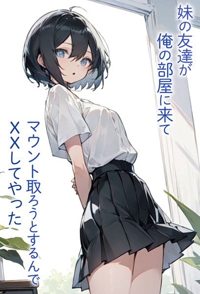 単行本-【妹の友達が俺の部屋に来てマウント取ろうとするんでXXしてやった】東京漫画研究所