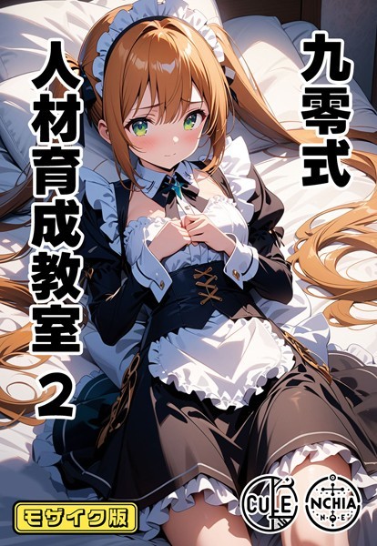 単話-【九零式人材育成教室 2 モザイク版】ンチアーネのアトリエ