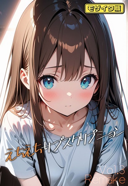 単話-【えちえちサブスクリプション Vol.3 Remake モザイク版】ンチアーネのアトリエ