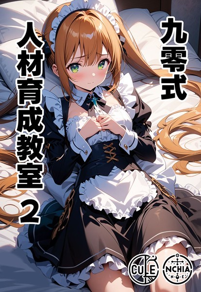 単話-【九零式人材育成教室 2】ンチアーネのアトリエ