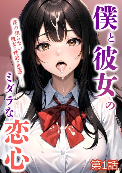 単話-【僕と彼女のミダラな恋心 第1話【タテヨミ】】ラビットフット