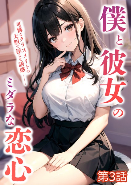 単話-【僕と彼女のミダラな恋心 第3話【タテヨミ】】ラビットフット