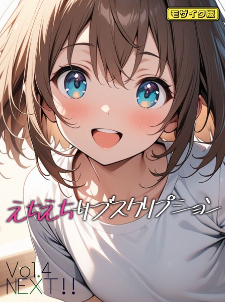 単話-【えちえちサブスクリプション Vol.4 NEXT ！！ モザイク版】ンチアーネのアトリエ