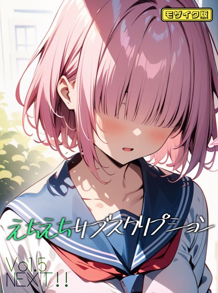 単話-【えちえちサブスクリプションVol.5 NEXT！！ モザイク版】ンチアーネのアトリエ