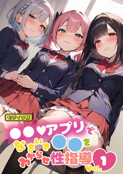 単行本-【●●アプリでなまいき●●をわからせ性指導 Vol.1 モザイク版】しすたーずあい