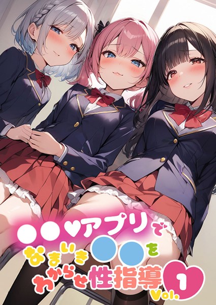 単行本-【●●アプリでなまいき●●をわからせ性指導 Vol.1】しすたーずあい
