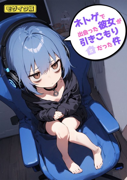 単行本-【ネトゲで出会った彼女が引きこもりだった件 モザイク版】永依藍LAB