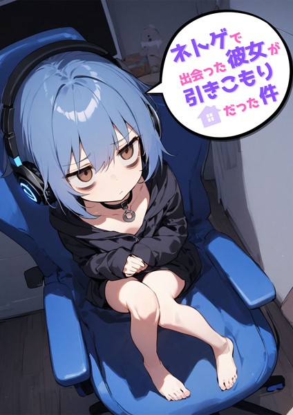 単行本-【ネトゲで出会った彼女が引きこもりだった件】永依藍LAB