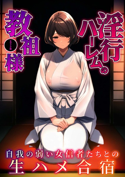 単行本-【淫行ハーレムの教祖様 〜自我の弱い女信者たちとの生ハメ合宿〜 モザイク版】ラビットフット