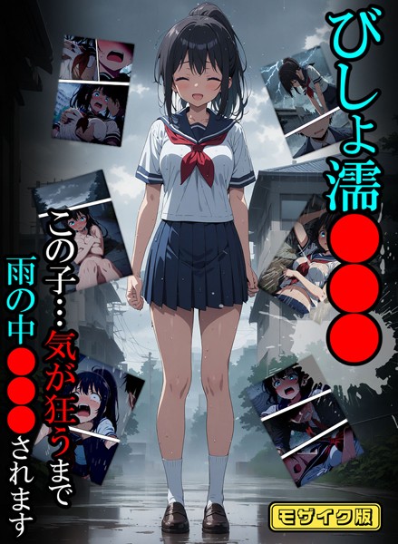 単行本-【びしょ濡●●●01 モザイク版】ばななメモリアル