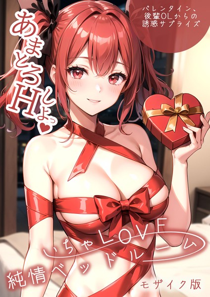 単行本-【いちゃLOVE純情ベッドルーム 〜バレンタイン、後輩OLからの誘惑サプライズ〜 モザイク版】ラビットフット