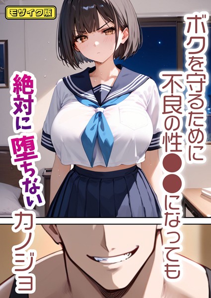 単行本-【ボクを守るために不良の性●●になっても絶対に堕ちないカノジョ モザイク版】バベル太郎