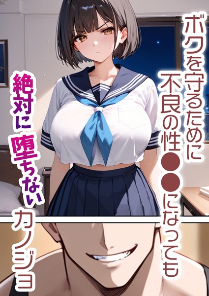 単行本-【ボクを守るために不良の性●●になっても絶対に堕ちないカノジョ】バベル太郎