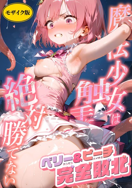 AI生成-【魔法×女は触手に絶対勝てない 〜ベリー＆ピーチ完全敗北〜 モザイク版】ラビットフット