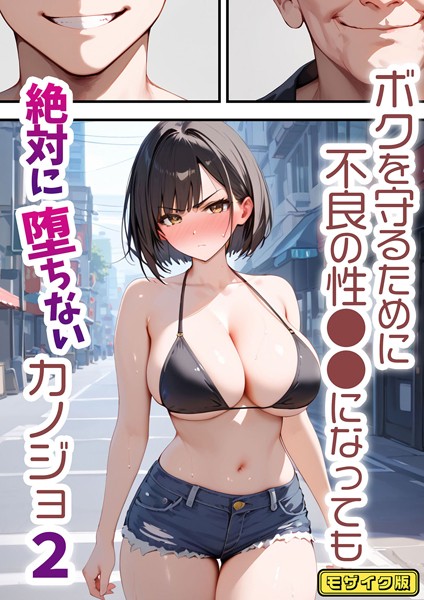 単行本-【ボクを守るために不良の性●●になっても絶対に堕ちないカノジョ2 モザイク版】バベル太郎