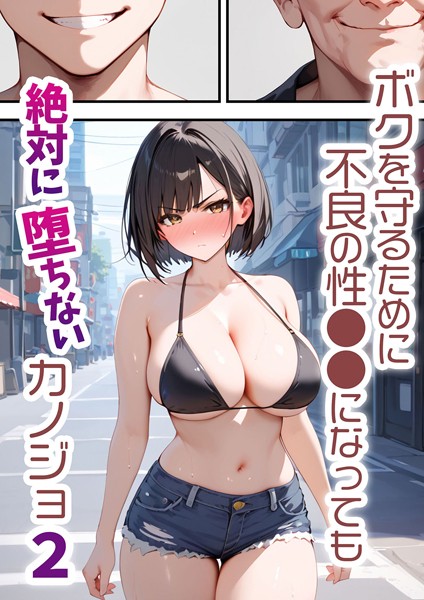 単行本-【ボクを守るために不良の性●●になっても絶対に堕ちないカノジョ2】バベル太郎