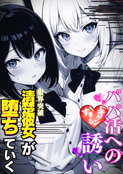 AI生成-【パパ活へのキケンすぎる誘い 清楚彼女が堕ちていく】雷覇