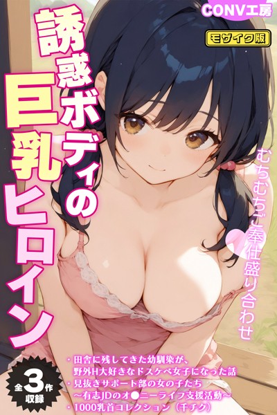 単行本-【【全3作収録】誘惑ボディの巨乳ヒロイン 〜むちむちご奉仕盛り合わせ〜 モザイク版】CONV工房