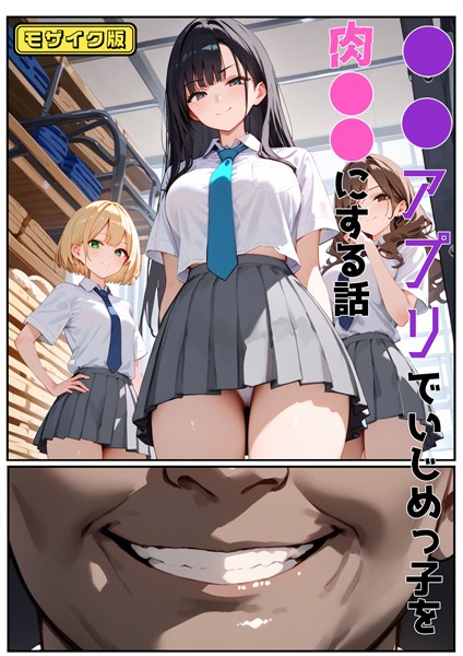 単行本-【●●アプリでいじめっ子を肉●●にする話 モザイク版】バベル太郎