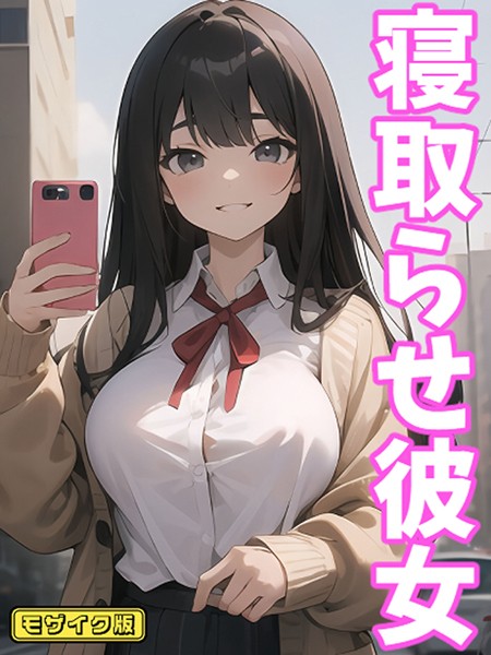 AI生成-【寝取らせ彼女 モザイク版】ukkripp