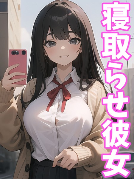 AI生成-【寝取らせ彼女】ukkripp
